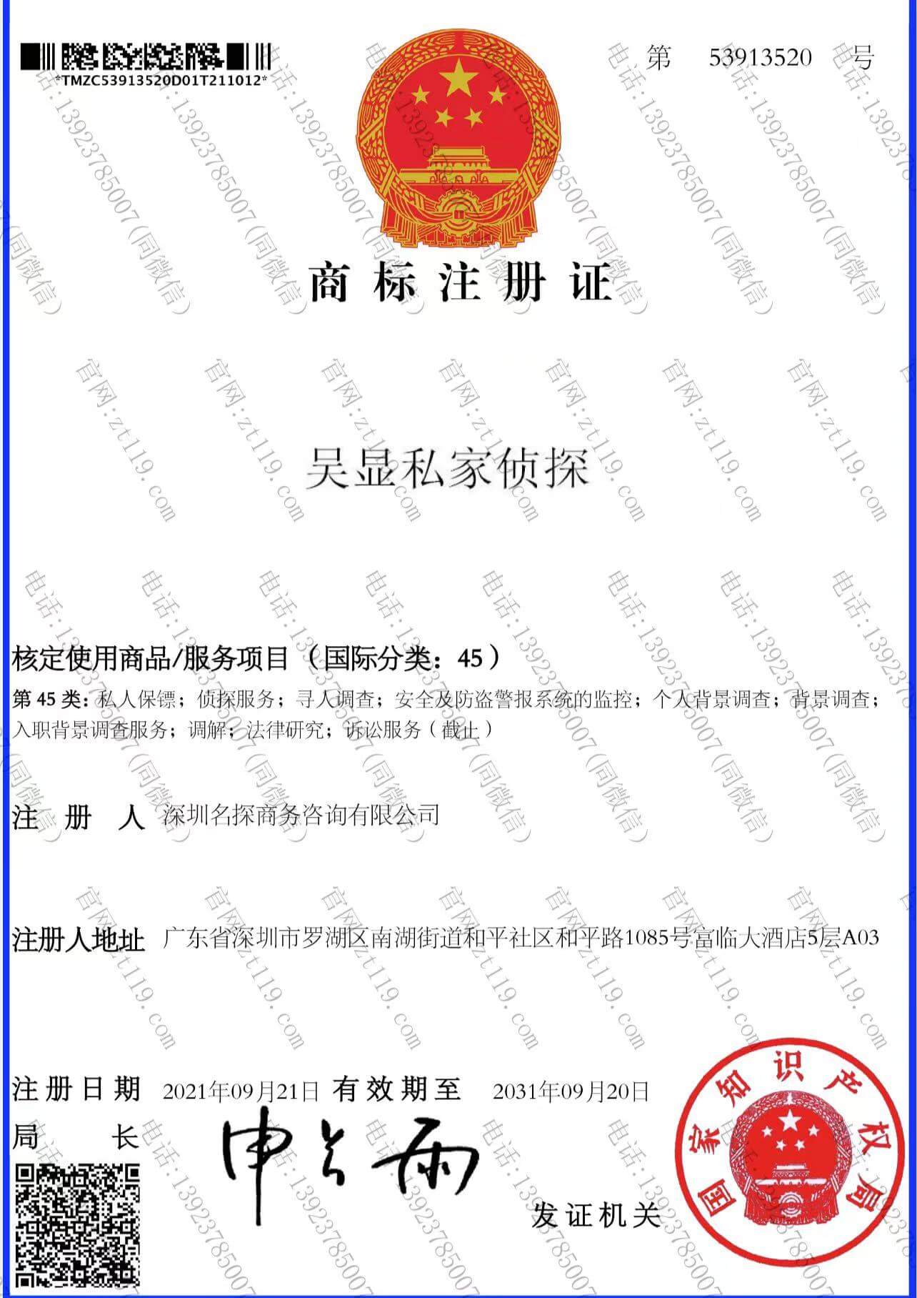 吴显私家侦探商标