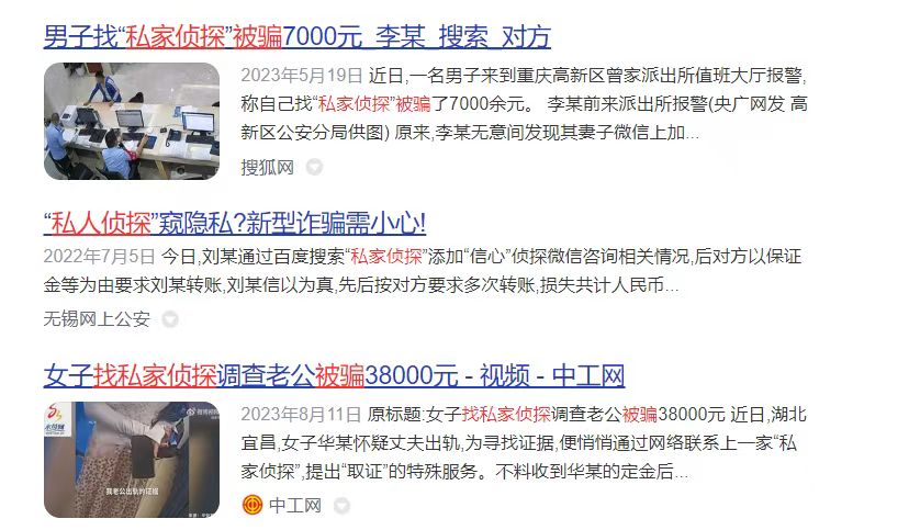 百度截取的被私家侦探诈骗的一些新闻