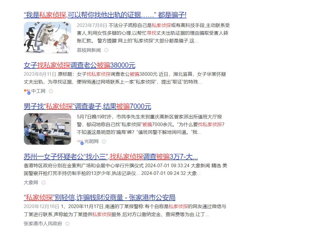 百度截取的被私家侦探诈骗的一些新闻