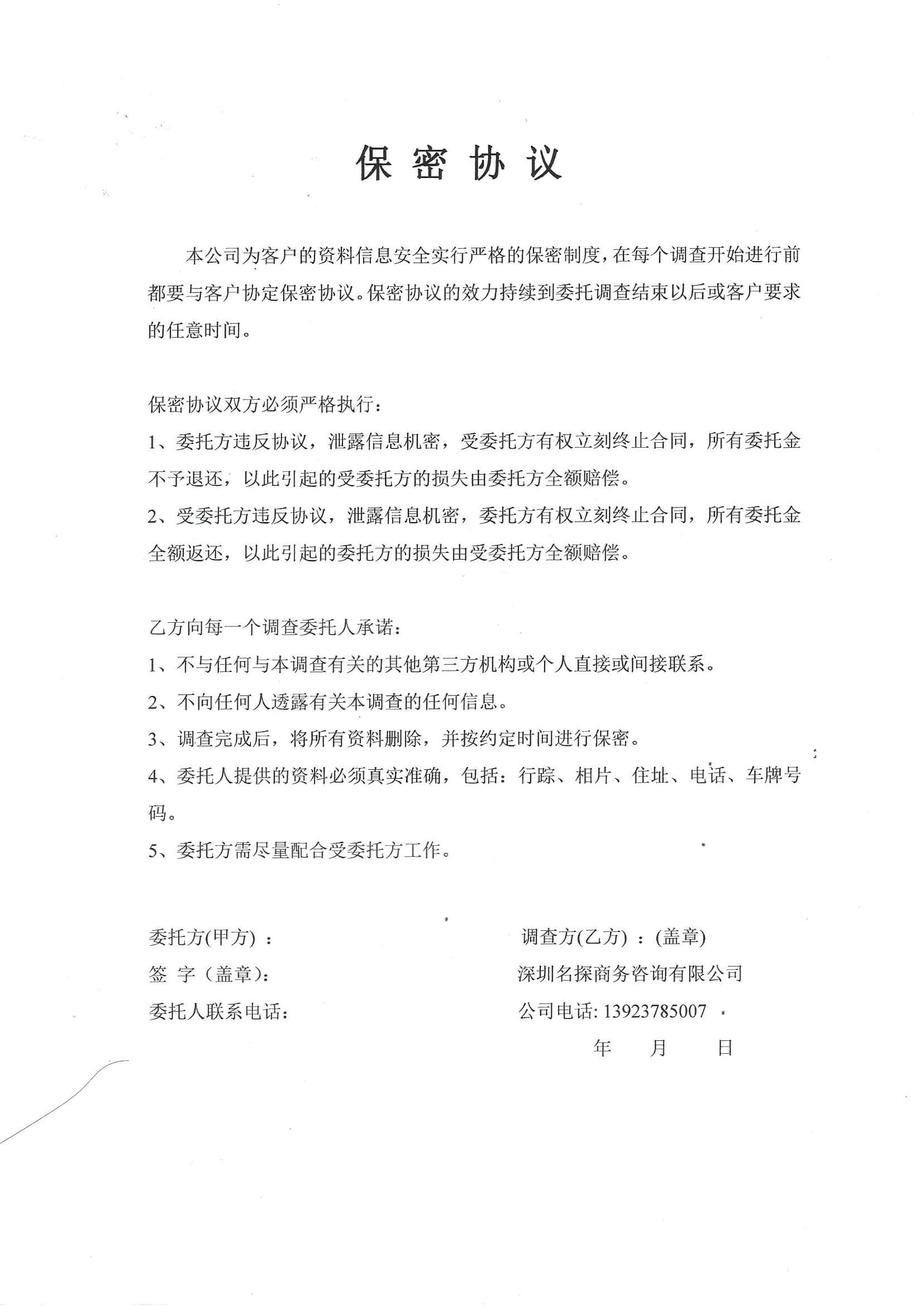 私人私家服务侦探调查所公司保密协议
