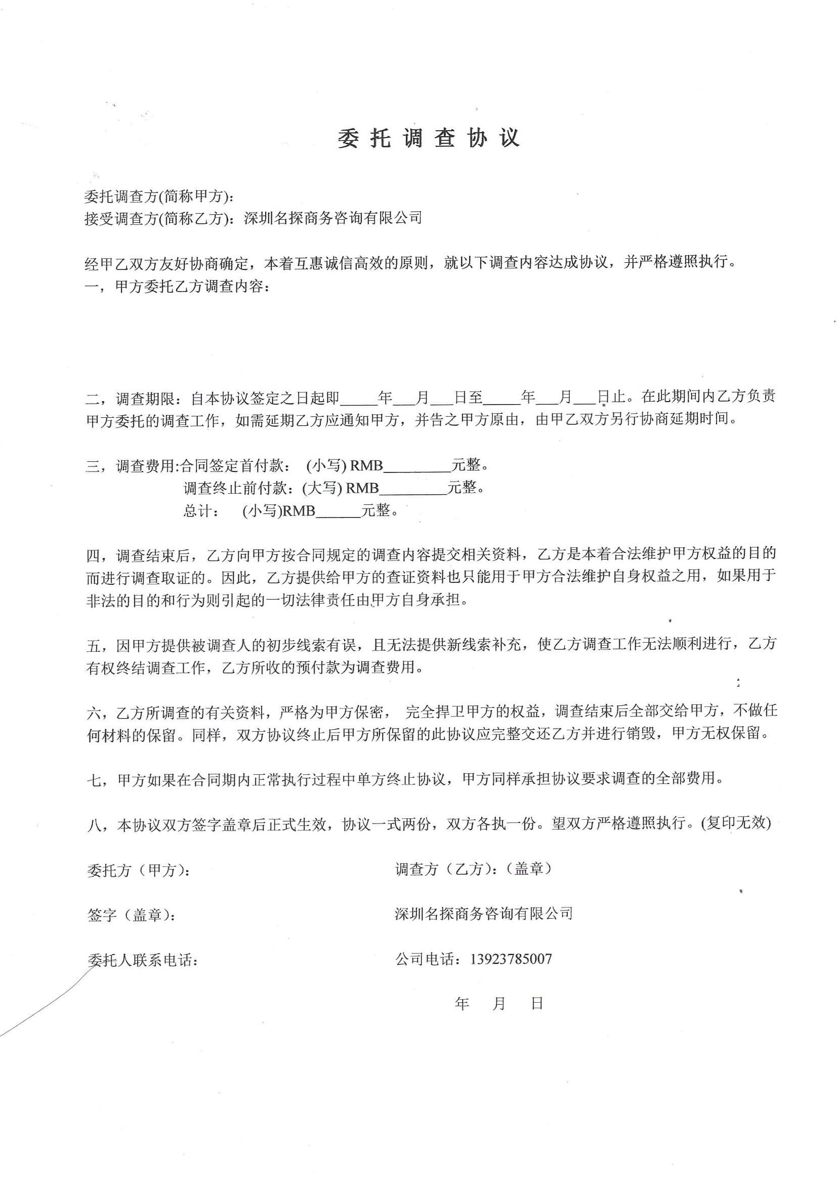 民间民事侦探调查公司委托调查协议