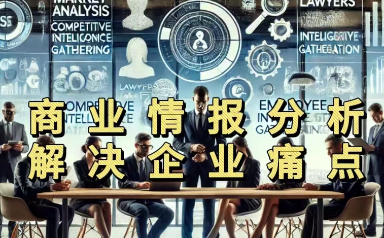商业情报分析解决企业痛点