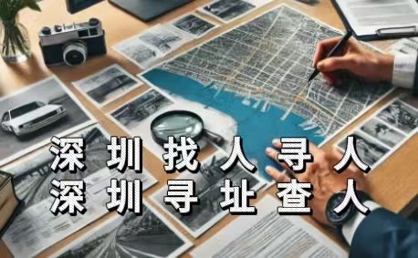 深圳找人寻人深圳寻址查人