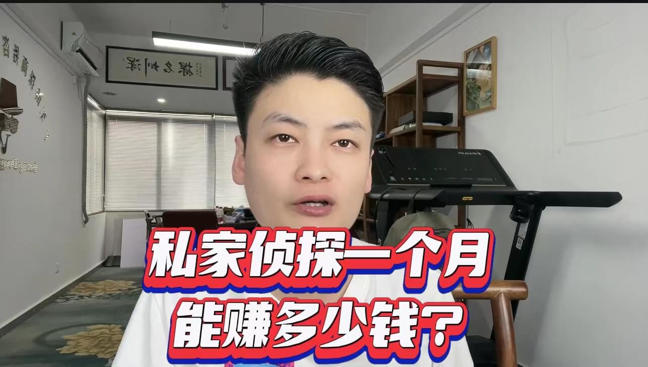 私家私人侦探服务公司一个能赚多少钱